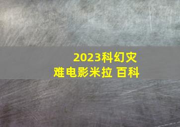 2023科幻灾难电影米拉 百科